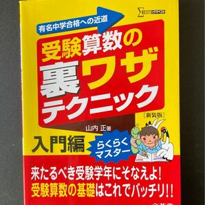 受験算数の裏ワザテクニック　有名中学合格への近道　入門編　新装版 （シグマベスト） 山内正／著