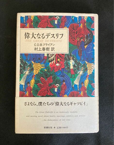 C・D・B・ブライアン 「 偉大なるデスリフ 」 村上春樹 訳　初版　帯付き