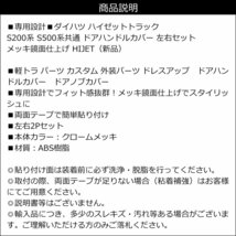 ドアハンドルカバー 左右2Pセット ハイゼットトラック S200系 S500系 メッキ鏡面仕上げ 送料無料/15К_画像5