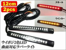 テープライト LED ツインカラー 12cm レッド/アンバー 防水 12V (95) 送料無料/16К_画像1