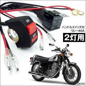 2灯用 バイク リレーハーネス 12V 40A スイッチ付【K43】汎用 フォグランプリレー配線キット/20К