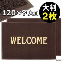 玄関マット WELCOMEマット 120×80cm LLサイズ 茶【2枚セット】事務所 店舗用品/21_画像1