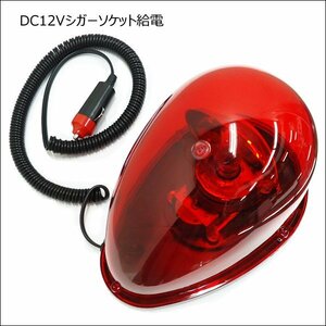 回転灯 DC12V 赤色 たまご型 卵 レッド マグネット式 非常用ライト/17к