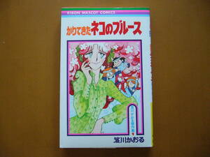 ★笈川かおる傑作集1「かりてきたネコのブルース」★集英社りぼんマスコットコミックス★1979年初版★状態良