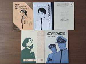 ★SF同人誌/ファンジン★荒巻義雄「艦隊シリーズ」同人誌5冊一括★お元気フリート/旭日な艦隊3/紺碧の艦隊 1941の終戦他★状態良