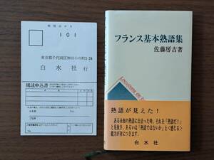 ★佐藤房吉「フランス基本熟語集」★白水社★1996年第12刷★帯★状態良