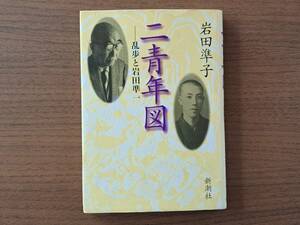 ★岩田準子「二青年図 乱歩と岩田準一」★新潮社★単行本2001年初版★状態良