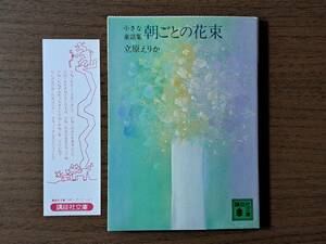 ★立原えりか「朝ごとの花束 小さな童話集」★講談社文庫★昭和58年第1刷★状態良