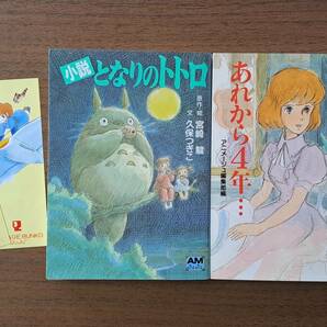 ★宮崎駿、久保つぎこ 小説となりのトトロ/アニメージュ編集部編 あれから4年…クラリス回想★アニメージュ文庫2冊一括★状態良の画像1