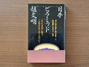 ★伊集院卿・大平光人共著「日本ピラミッド超文明」★学研ムーブックス★昭和63年第5刷★状態良