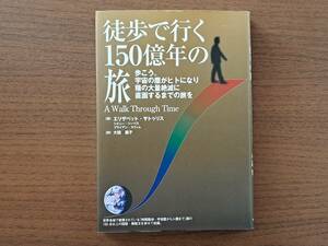 ★エリザベット・サトゥリス「徒歩で行く150億年の旅」★バベルプレス★単行本2008年初版第1刷★状態良