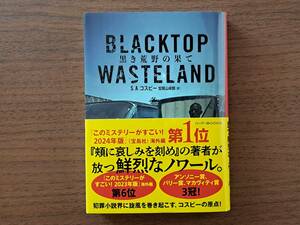 ★Ｓ・Ａ・コスビー「黒き荒野の果て」★ハーパーブックス文庫★2022年第1刷★帯★美本