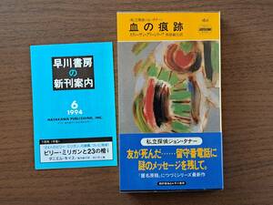 ★スティーヴン・グリーンリーフ「血の痕跡」★私立探偵ジョン・タナー★HPB★ポケミス★1994年初版★帯、ビニールカバー★状態良