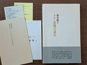 ★林美脉子　詩集「タエ・恩寵の道行」★書肆山田★2017年初版第1刷★解説リーフレット付き★帯★状態良