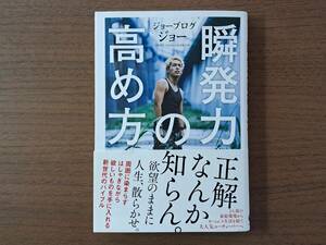 ★ジョーブログ ジョー「瞬発力の高め方」★サンクチュアリ出版★単行本2018年初版★著者サイン入り★帯★状態良