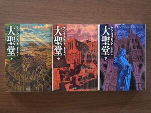 ★ケン・フォレット「大聖堂」上中下全3冊一括★ソフトバンクSB文庫★全2005年初版★状態良