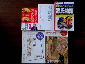 ★寂聴と読む源氏物語/面白いほどよくわかる源氏物語/NHK100分de名著 紫式部源氏物語他★源氏物語関連本5冊一括★光る君へ★状態良