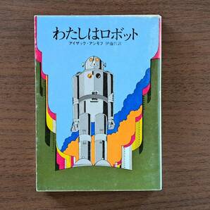 ★アイザック・アシモフ「わたしはロボット」★創元推理文庫SF★1983年第12版★状態良の画像1