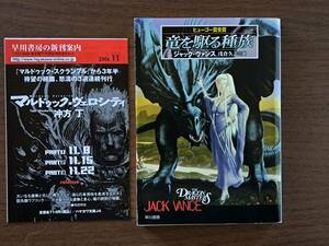★ジャック・ヴァンス「竜を駆る種族」★新装版★カバー/ジム・バーンズ★ハヤカワ文庫SF★2006年初版★状態良