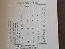 ★ジェイムズ・ティプトリー・ジュニア「たったひとつの冴えたやりかた」★カバー、挿絵・川原由美子★ハヤカワ文庫SF★1988年第４刷状態良_画像7