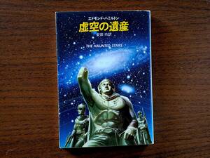 ★エドモンド・ハミルトン「虚空の遺産」★ハヤカワ文庫SF★昭和61年第6刷★状態良