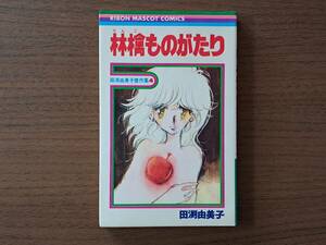 ★田渕由美子傑作集4「林檎ものがたり」★集英社リボンマスコットコミックス★1979年第3刷★状態良