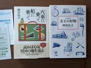 ★阿川弘之　自選紀行集 汽車に乗って船に乗って（KKベストセラーズ）/座談集 文士の好物（新潮社）★2冊一括★全初版第1刷★状態良