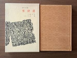 ★集英社漢詩大系16「宋詩選」★昭和43年第3版★箱、セロハンカバー★状態良