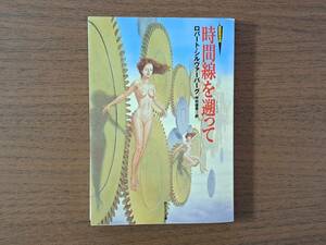★ロバート・シルヴァーバーグ「時間線を遡って」★創元SF文庫★1996年第10版★状態良