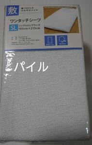 新品 ワンタッチシーツ シングルロング タオル生地 パイル 麺100%