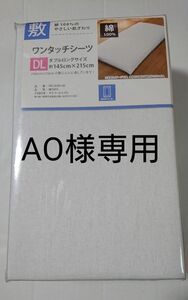 AO様専用 新品 ワンタッチシーツ ダブルロング 白 無地