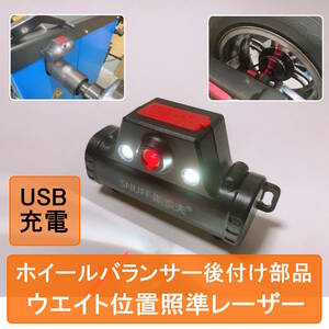 【新品】ホイールバランサー 後付けレーザー照準器 ウエイト位置 LED 【USB充電 パーツ 補修 部品】