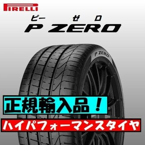 最短翌日発送 2023年製以降 新品 PIRELLI P-ZERO 255/35ZR18 255/35R18 4本 ピレリ ピーゼロ 要納期確認 正規輸入品 送料無料 個人宅OK