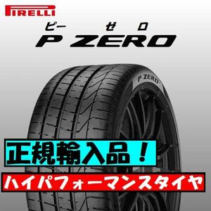 最短翌日発送 2023年製以降 新品 PIRELLI P-ZERO 235/40ZR18 235/40R18 1本 ピレリ ピーゼロ 要納期確認 正規輸入品 4本送料込161000円