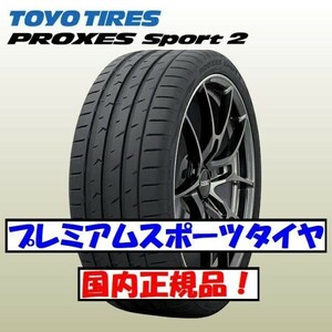 最短翌日発送 2023年製以降 新品 トーヨー プロクセススポーツ2 255/40ZR18 4本 255/40-18 国内正規品 TOYO 個人宅OK 送料無料 店舗発送OK