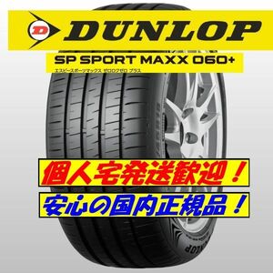 新品 2023年製以降 ダンロップ SP SPORT MAXX 060+ 255/50R20 1本 255/50-20 スポーツ マックス 要納期確認 国内正規品 4本送料込173000円