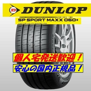 新品 2023年製以降 ダンロップ SP SPORT MAXX 060+ 255/35R18 4本 255/35-18 スポーツ マックス 要納期確認 国内正規品 4本送料込158000円