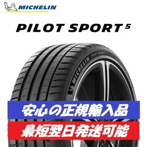 最短翌日発送 2023年製以降 新品 MICHELIN PILOT SPORT 5 255/40ZR18 1本 パイロットスポーツ5 正規輸入品 要納期確認 4本送料込 179000円