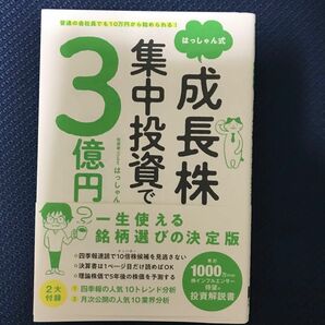 はっしゃん式　成長株集中投資で3億円　はっしゃん著