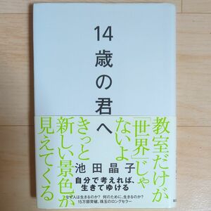 １４歳の君へ　どう考えどう生きるか 池田晶子／著