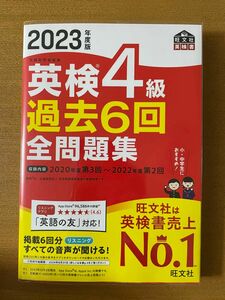 2023年度版 英検4級 過去6回全問題集 (旺文社英検書)