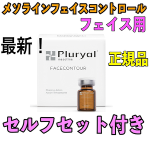 プルリアル１本 メソラインフェイスコントロール Pluryal Mesoline Facecontour 正規品