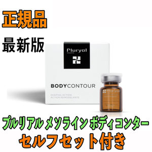 プルリアル ３本 メソライン ボディコンター Pluryal Mesoline Bodycontour 正規品