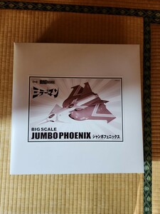 アートストーム　ジャンボフェニックス　完成品