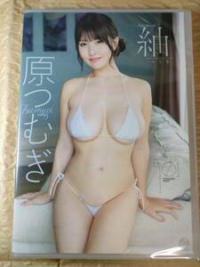 【新品未開封】原つむぎ　DVD　「紬」　巨乳 爆乳 美女