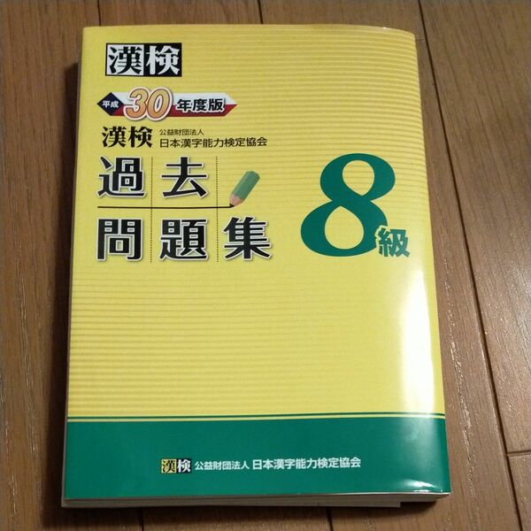 漢検 過去問題集　8級