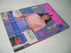 YH15 アップル通信 1987.6 浅井夏巳 結城麻美 神崎レナ 北村舞子他