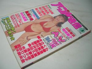 YH15 アップル通信 1994.9 かとう由梨 吉野真理 早川優美 秋元実花 日吉亜衣 関根麗子 風間水絵 中内英美他