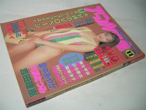 YH15 アップル通信 1995.11 里中あやか 川浜なつみ 吉田理恵 片山唯 浜田ルミ 桜樹ルイ 城麻美 野々村まゆ他