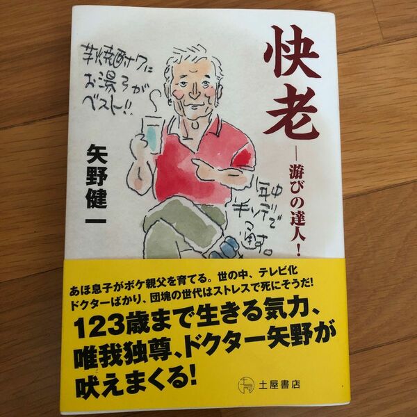 【中古品】快老－游びの達人！－ 矢野健一／著